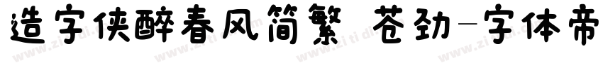 造字侠醉春风简繁 苍劲字体转换